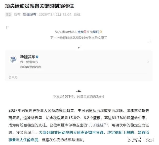 开云体育-怒批赵睿破坏民族团结后，新疆官媒明着夸胡金秋 疑暗讽男篮队长